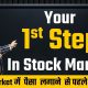 Your 1st Step in Stock Market | #ShareMarket for Beginners | Financial Education