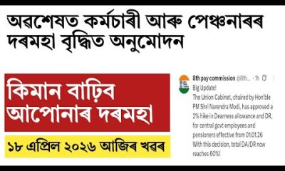 Finally salary hike for Assam govt employee and pensioners!big financial benefit!