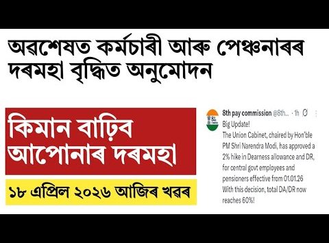 Finally salary hike for Assam govt employee and pensioners!big financial benefit!