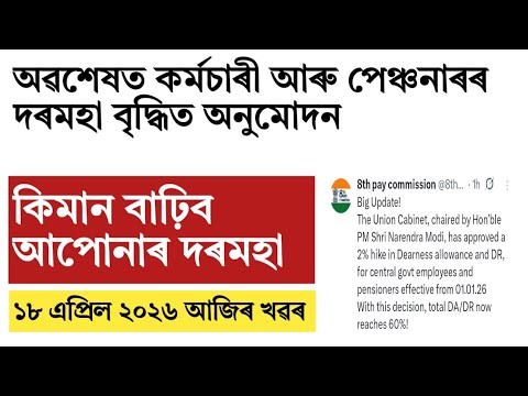 Finally salary hike for Assam govt employee and pensioners!big financial benefit!