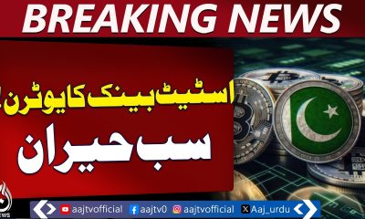 Pakistan Crypto Policy Update | SBP Lifts Virtual Currency Ban | New Rules - Aaj Pakistan News
