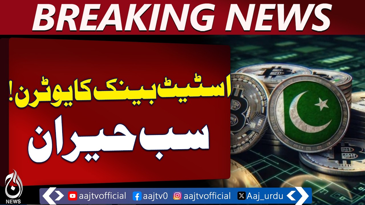 Pakistan Crypto Policy Update | SBP Lifts Virtual Currency Ban | New Rules - Aaj Pakistan News