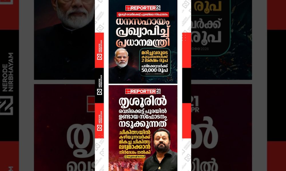 Thrissur fireworks explosion: Narendra Modi announces financial assistance | firework tragedy