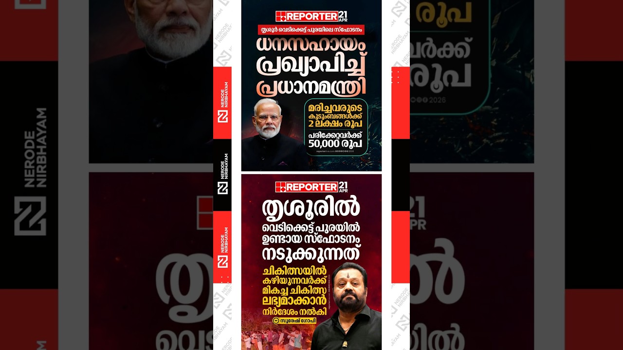Thrissur fireworks explosion: Narendra Modi announces financial assistance | firework tragedy