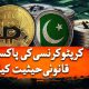Crypto in Pakistan: Legal or Illegal?? All You Need to Know | Geo Digital