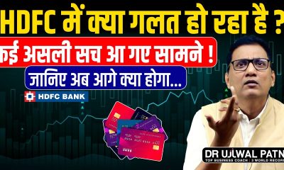 HDFC Bank Crisis! Financial Scam or a Mistake? Dr Ujjwal Patni