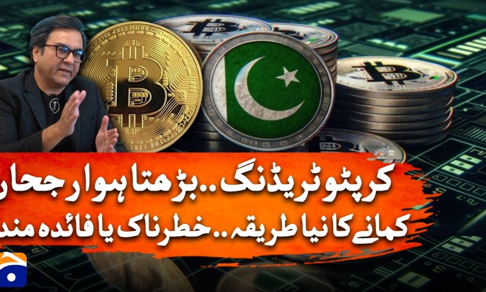 Cryptocurrency in Pakistan: Types of Trading & Income Reality Explained | Geo News