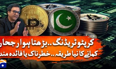 Cryptocurrency in Pakistan: Types of Trading & Income Reality Explained | Geo News