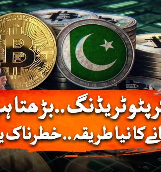 Cryptocurrency in Pakistan: Types of Trading & Income Reality Explained | Geo News