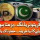 Cryptocurrency in Pakistan: Types of Trading & Income Reality Explained | Geo News