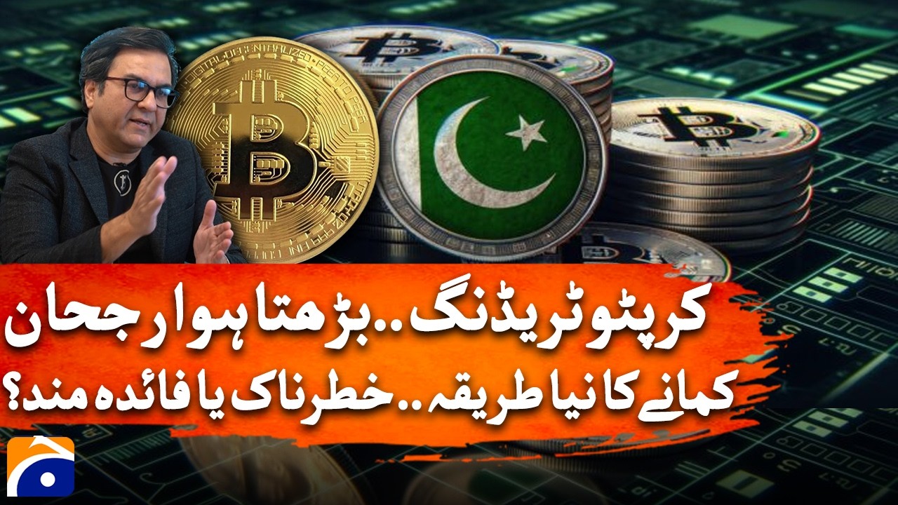 Cryptocurrency in Pakistan: Types of Trading & Income Reality Explained | Geo News
