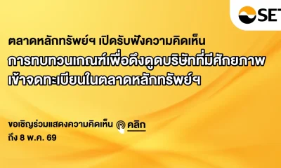 SET seeks market feedback on revising listing rules to attract New Economy and foreign companies until May 8