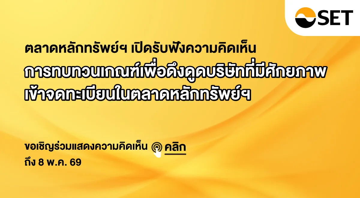 SET seeks market feedback on revising listing rules to attract New Economy and foreign companies until May 8