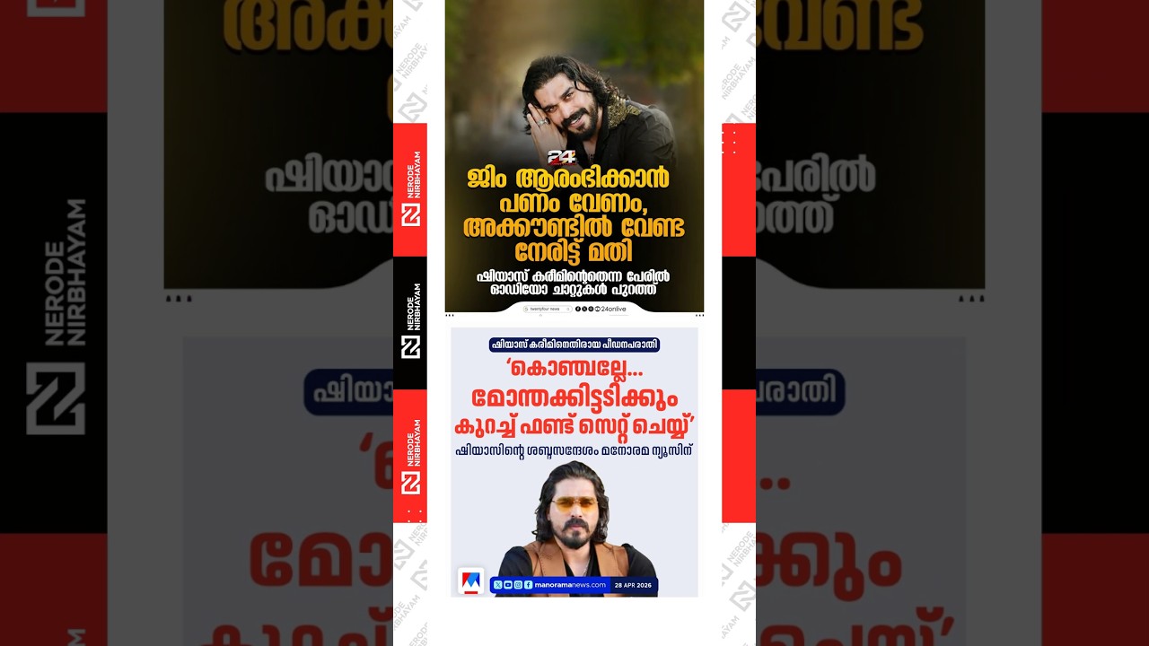 Shiyas Kareem is facing serious allegations of financial fraud | celebrity news | kerala police