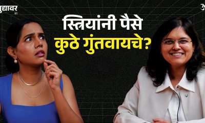 Finance Tips | Mutual Funds | Investment Tips | SIP | @CARachanaRanadeMarathi  | Urmila Nimbalkar