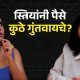 Finance Tips | Mutual Funds | Investment Tips | SIP | @CARachanaRanadeMarathi  | Urmila Nimbalkar
