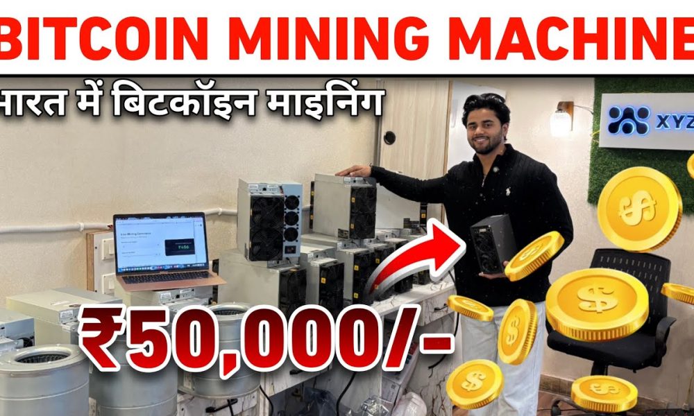 Bitcoin Mining Machine In India || cheapest crypto miner india || Mining Setup