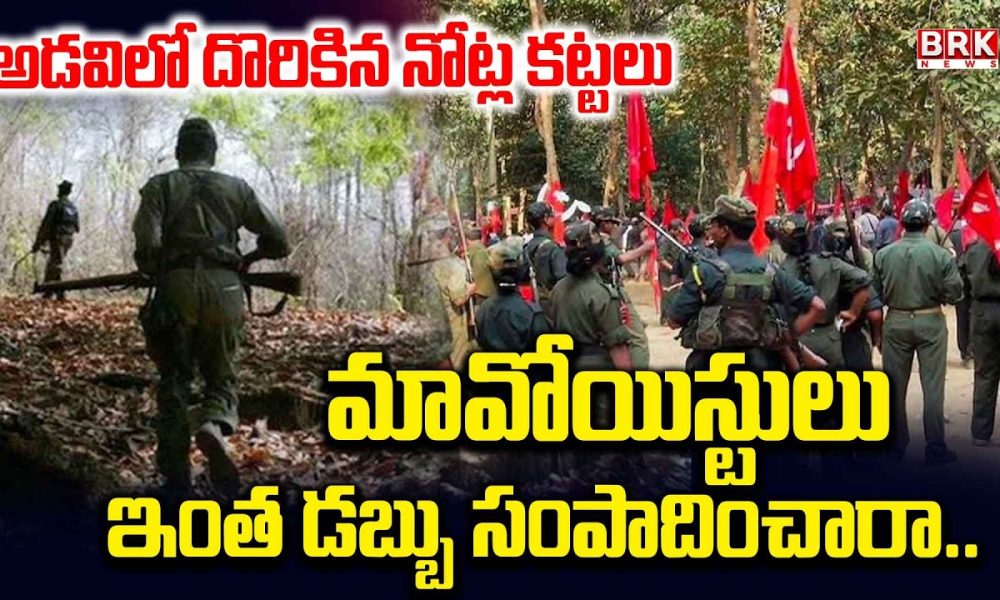 Maoists' Financial Roots Exposed in Bastar | Maoists | BRK News
