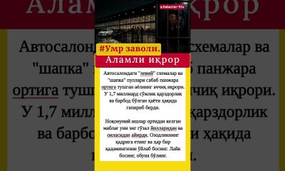 Avtosalondagi livey sxemalar sababli panjara ortida. #money #criminal #motivation