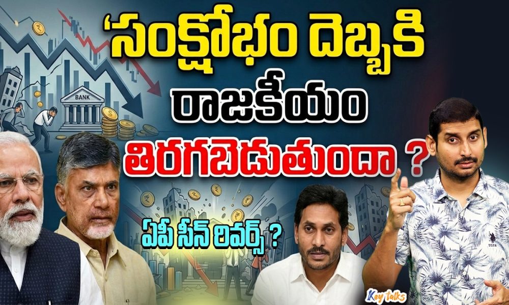 Financial crisis impact on Andhra Pradesh | India Economy Crisis | Kamesh Gutala | Key talks