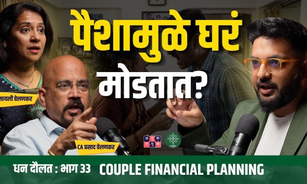 Couples Financial Planning | Sailee Velankar, CA Prasad Velankar | Dhan Daulat with Shardul Kadam
