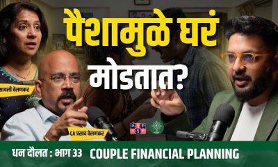 Couples Financial Planning | Sailee Velankar, CA Prasad Velankar | Dhan Daulat with Shardul Kadam