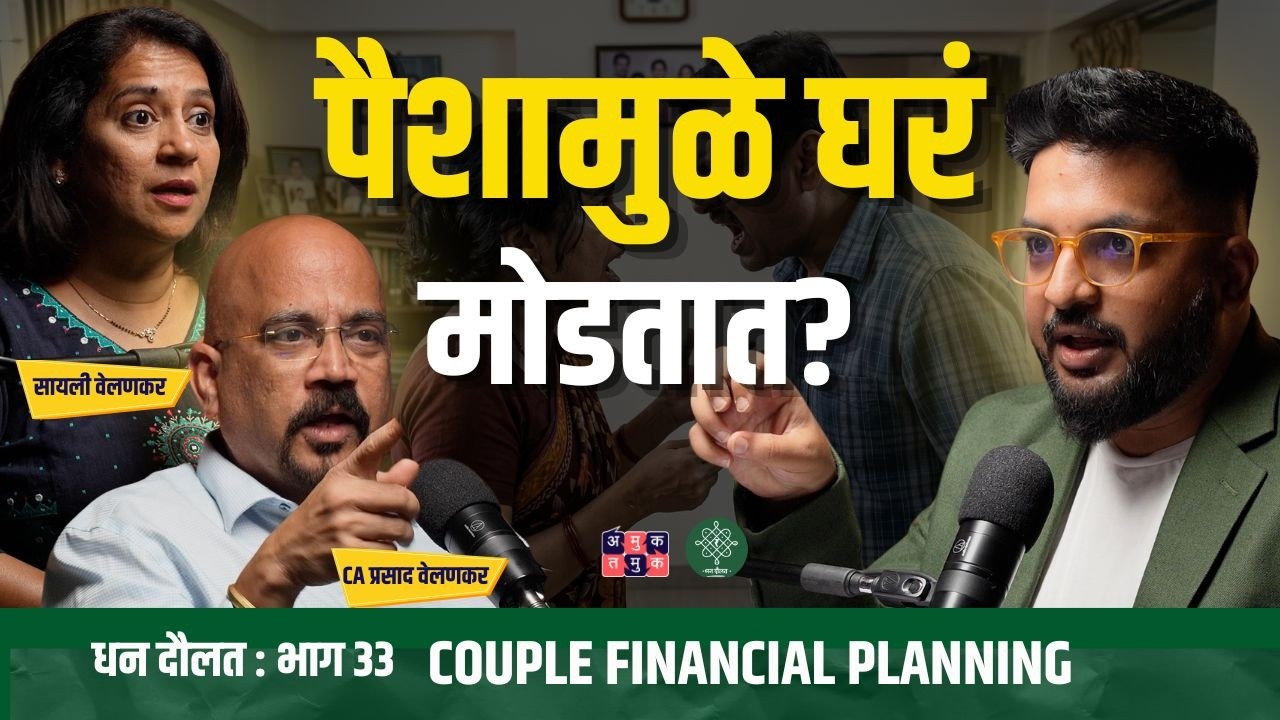 Couples Financial Planning | Sailee Velankar, CA Prasad Velankar | Dhan Daulat with Shardul Kadam