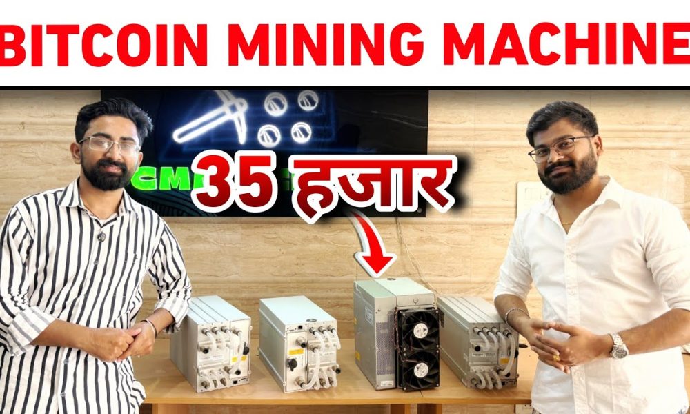 Mining machine kya hota hai || Bitcoin Mining Machine In India || Crypto Mining