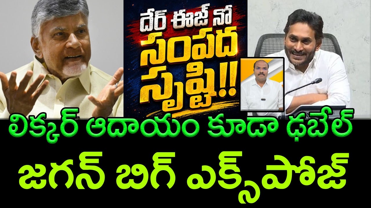 YS Jagan Exposes AP's Financial Status Under Chandrababu Naidu's Ruling! || AP PRIDE