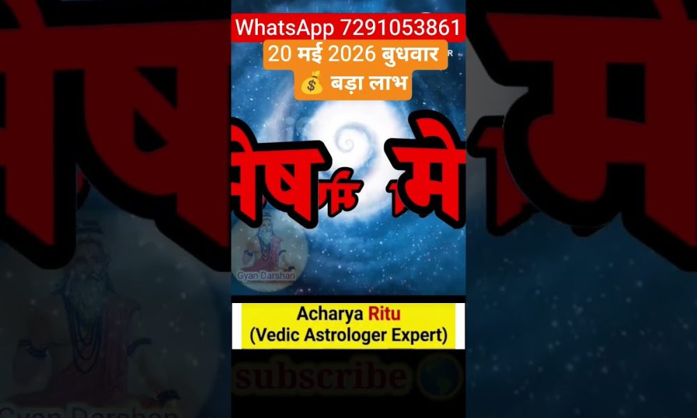 Mesh Rashi Daily Horoscope: Big Financial Gains for You! | 20 May 2026 #acharyaritu #aries