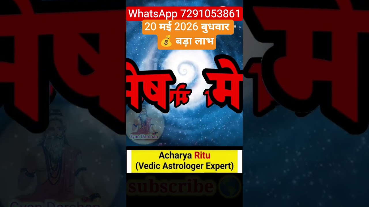 Mesh Rashi Daily Horoscope: Big Financial Gains for You! | 20 May 2026 #acharyaritu #aries