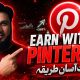 Pinterest Se Paise Kaise Kamaye? Earn From Pinterest Affiliate Marketing