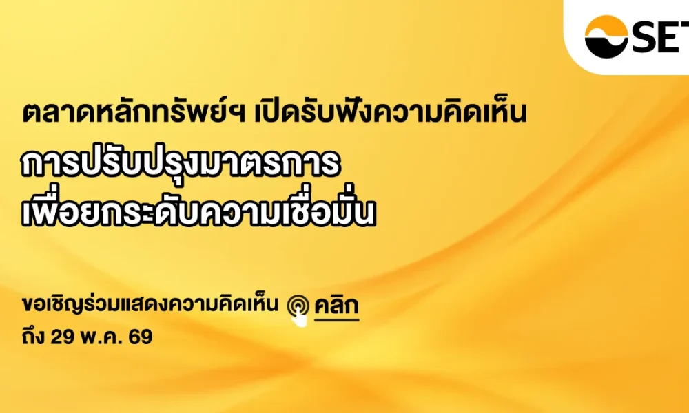 The Stock Exchange of Thailand welcomes recommendations to strengthen measures aimed at boosting confidence