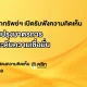 The Stock Exchange of Thailand welcomes recommendations to strengthen measures aimed at boosting confidence