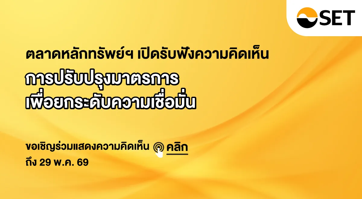 The Stock Exchange of Thailand welcomes recommendations to strengthen measures aimed at boosting confidence