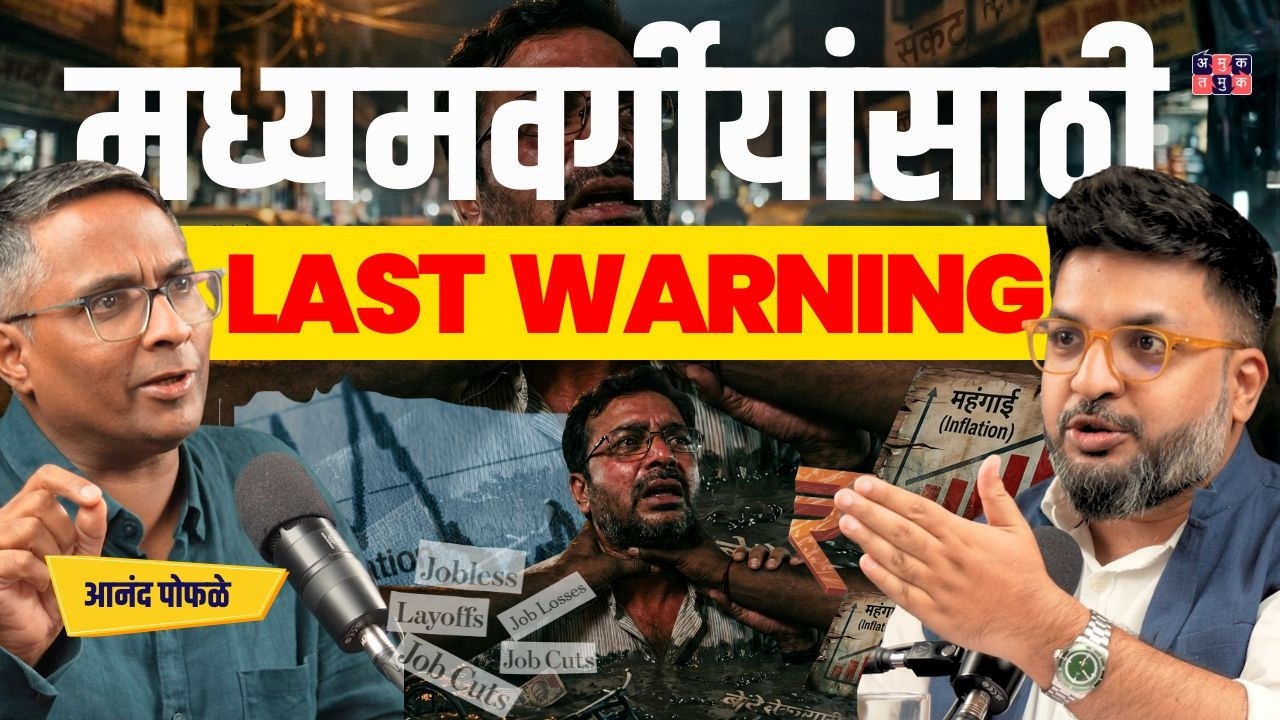 Middle Class Financial Planning | Anand Pophale | Dhan Daulat with Shardul Kadam #amuktamuk