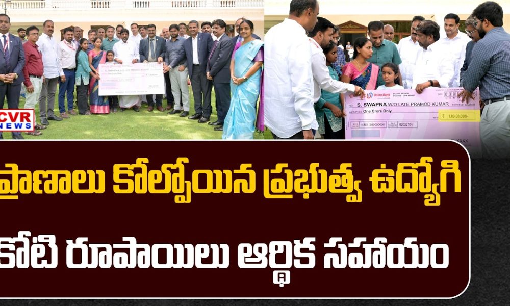Deputy CM Bhatti Vikramarka 1 Crore Financial Assistance To NPDCL Lineman | CVR News