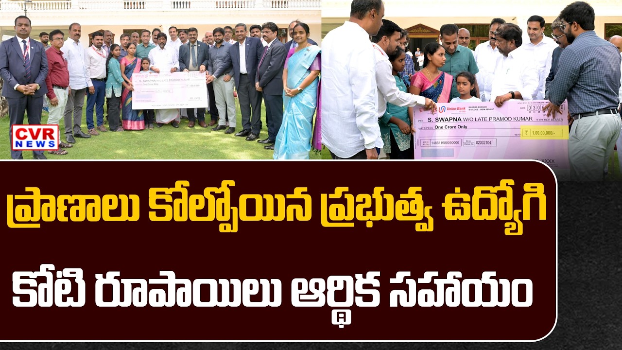 Deputy CM Bhatti Vikramarka 1 Crore Financial Assistance To NPDCL Lineman | CVR News
