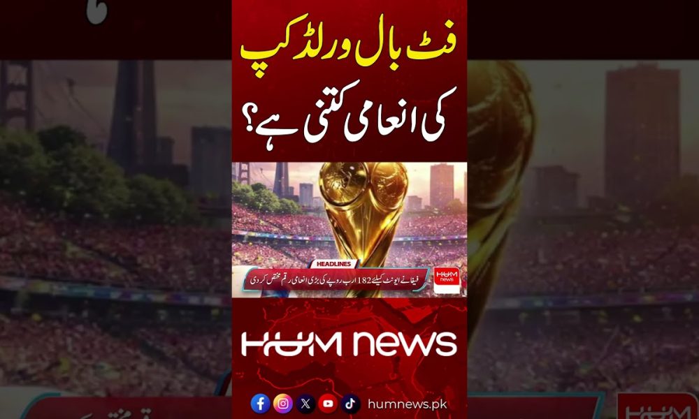 Huge Prize Money in FIFA World Cup! | Hum News | Pakistan