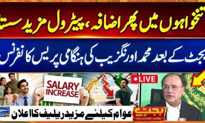 Finance Minister Aurangzeb's Post Budget 2026-27 Press Conference | Petrol Prices Salary Increase