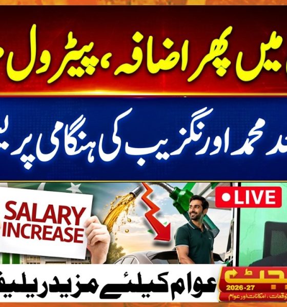 Finance Minister Aurangzeb's Post Budget 2026-27 Press Conference | Petrol Prices Salary Increase