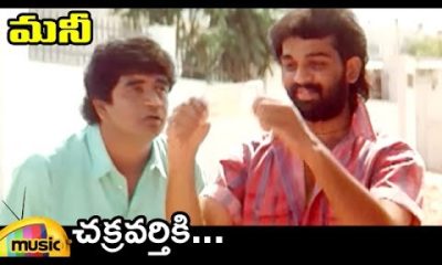 Chakravarthiki Video Song | Money Telugu Movie Songs | JD Chakravarthy | Jayasudha | Mango Music