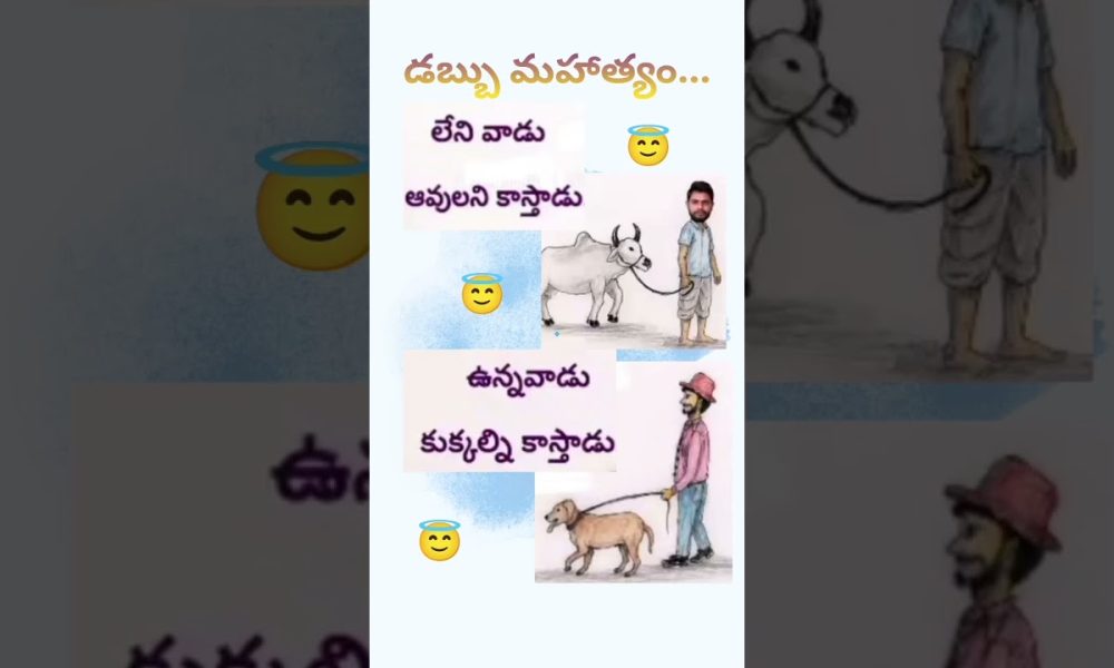 #dabbu #money #rich #poor #telugu #quotes #youtubeshorts