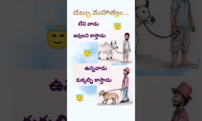 #dabbu #money #rich #poor #telugu #quotes #youtubeshorts