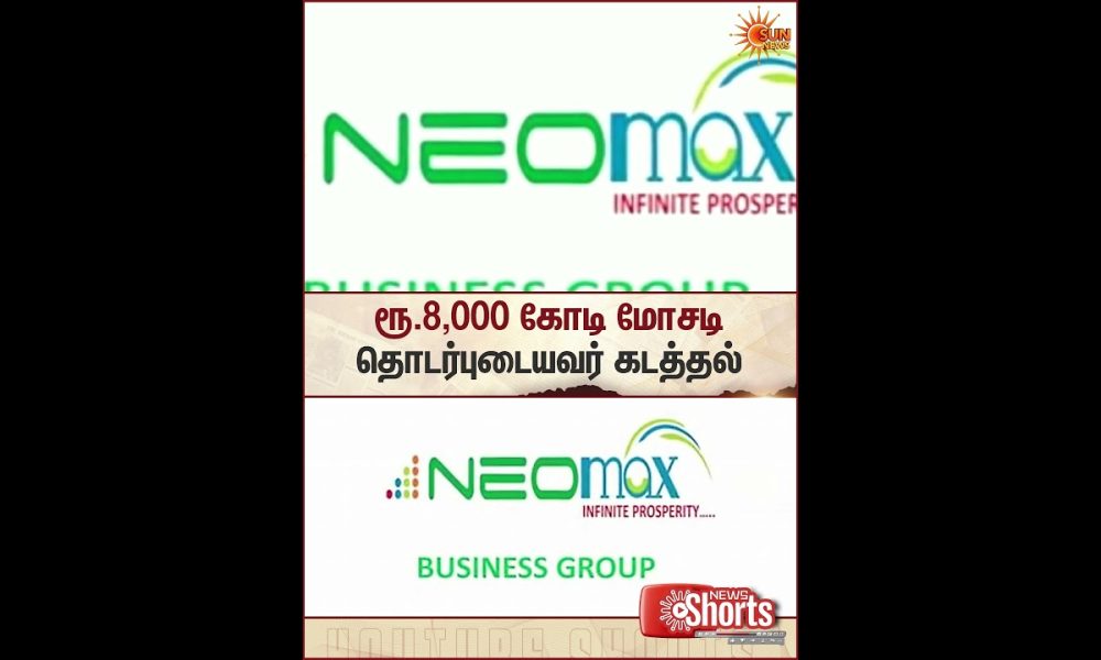 Neomax Group | Board Director | Scam | 8000 Crores | Financial Fraud | Sun News