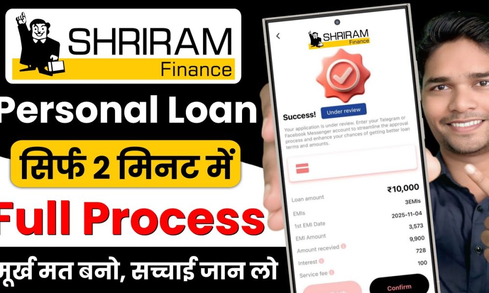 Shriram Finance Personal Loan | Shriram Finance Personal Loan Kaise Le