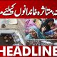 Kahna Tragedy: Financial Relief Package for Affected Families | 08 PM Headlines | Lahore News HD