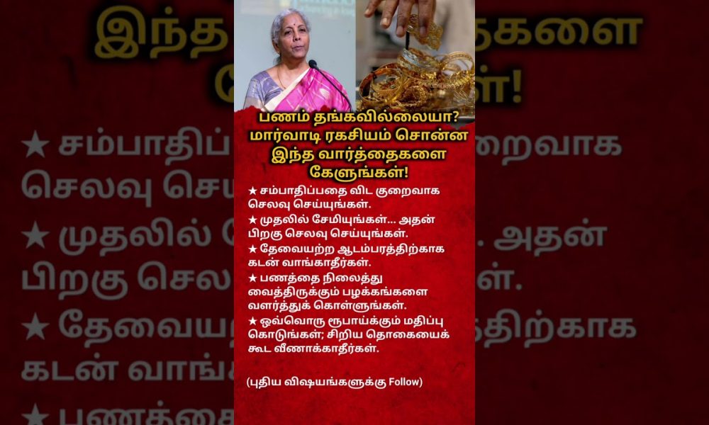 Money Never Stays? 5 Simple Habits to Build Wealth | Tamil Motivation | Financial Tips#tamilshorts