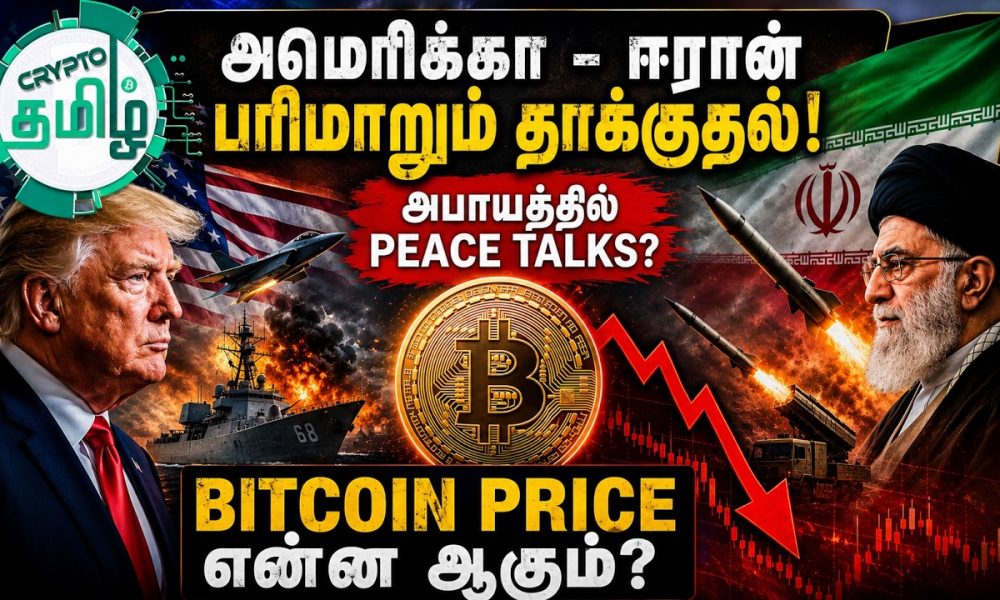 US Iran Peace Deal in Danger Latest Bitcoin Market Update in Tamil Crypto Tamil