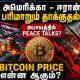 US Iran Peace Deal in Danger Latest Bitcoin Market Update in Tamil Crypto Tamil